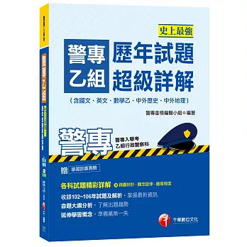 警專乙組歷年試題超級詳解(含國文、英文、數學乙、中外歷史、中外地理)