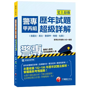 警專甲丙組歷年試題超級詳解(含國文、英文、數學甲、物理、化學)