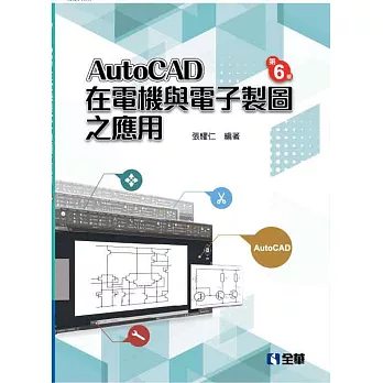 AutoCAD 在電機與電子製圖之應用(第六版)