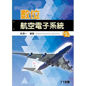 數位航空電子系統(第五版)