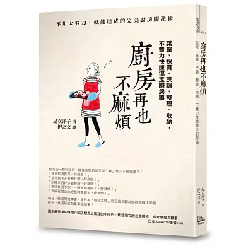 廚房再也不麻煩：菜單、採買、烹調、整理、收納，通通一下搞定