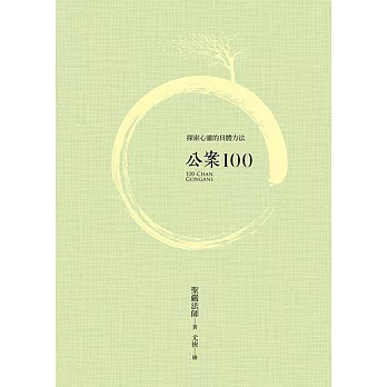 公案100 (第4版)