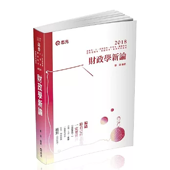 財政學新論(高普考、鐵路特考、關務特考、身障特考、原住民特考考試適用)