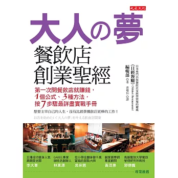 大人の夢 餐飲店創業聖經：第一次開餐飲店就賺錢，1個公式、3種方法，按7步驟最詳盡實戰手冊（加贈臺灣版餐飲達人築夢實錄）(二版)