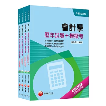 107年升科大四技統一入學測驗【商業與管理群】歷年試題+模擬考套書