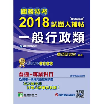 關務特考2018試題大補帖【一般行政類】普通+專業(106年試題)四等