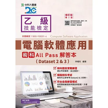 乙級電腦軟體應用術科All Pass解答本(Dataset 2&3) - 修訂版(第二版)