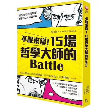 不服來辯！15場哲學大師的Battle