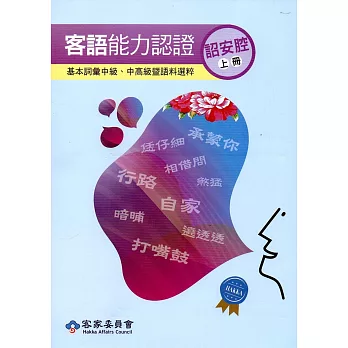 106年客語能力認證基本詞彙中級、中高級暨語料選粹(詔安腔 上、下冊)[附CD]2版