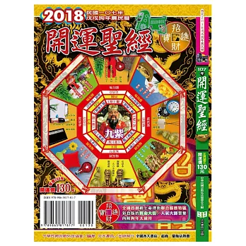 2018年開運聖經農民曆