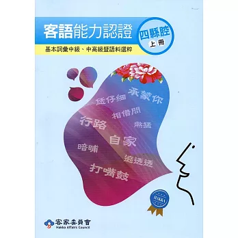 106年客語能力認證基本詞彙中級、中高級暨語料選粹(四縣腔 上、下冊)[附CD]2版