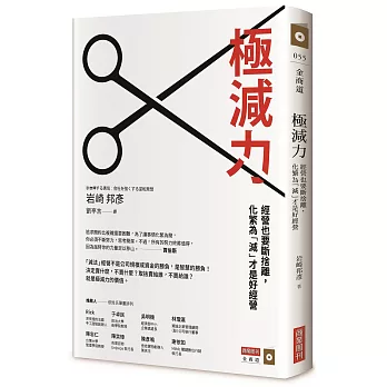 極減力：經營也要斷捨離，化繁為「減」才是好經營