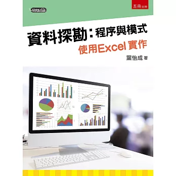 資料探勘：程序與模式 使用Excel實作 (附光碟)