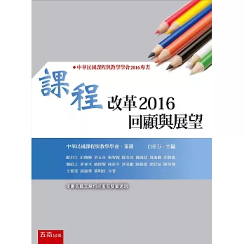 課程改革2016回顧與展望