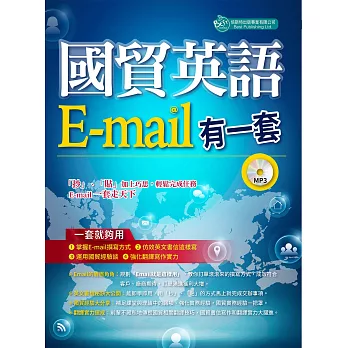 國貿英語E-mail有一套：我靠抄貼效率翻倍、獎金加倍（附學習光碟）