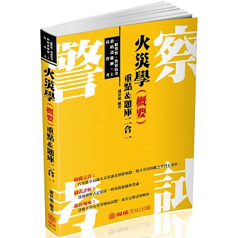 火災學(概要)重點＆題庫二合一：2018一般警察.警察特考(三版)