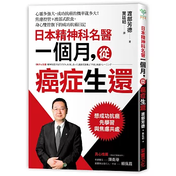 日本精神科名醫一個月，從癌症生還：心靈多強大，成功抗癌的機率就多大！焦慮控管＋渡部式飲食，身心雙管齊下的成功抗癌日記