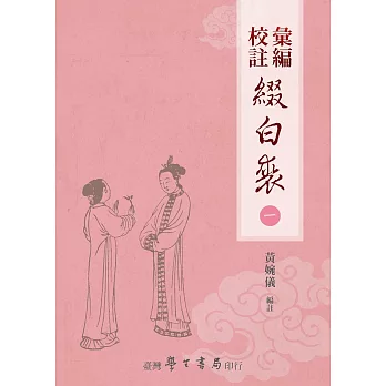 彙編校註綴白裘（全5冊）【POD】