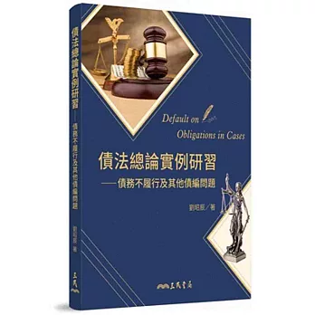 債法總論實例研習：債務不履行及其他債編問題