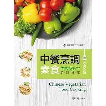 中餐烹調素食丙級技能檢定考照必勝【附示範影片光碟】