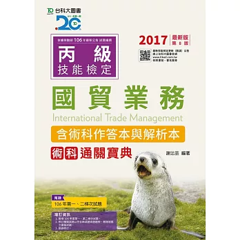 丙級國貿業務術科通關寶典含術科作答本與解析本(收錄2017年第一、二梯次試題) - 2017年最新版(第八版)