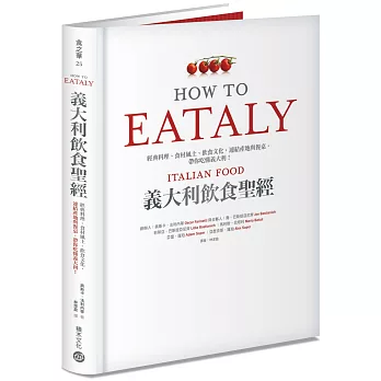 Eataly義大利飲食聖經：經典料理、食材風土、飲食文化，連結產地與餐桌，帶你吃懂義大利！