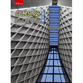 台灣的建築式樣脈絡(2版)