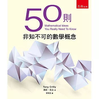 50則非知不可的數學概念(2版)