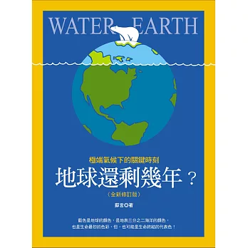 地球還剩幾年？極端氣候下的關鍵時刻（全新修訂版）