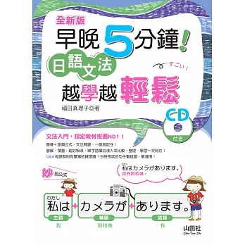 全新版 早晚5分鐘 日語文法 越學越輕鬆（20K+CD）