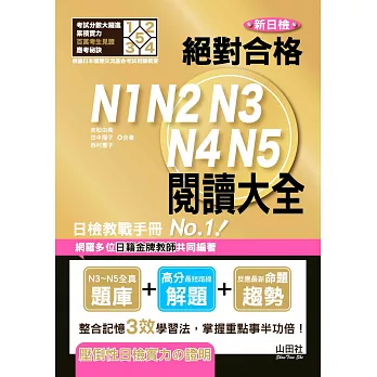 新日檢 絕對合格 N1,N2,N3,N4,N5 閱讀大全（25K）