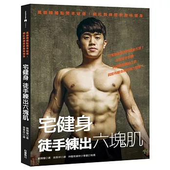 宅健身，徒手練出六塊肌：風靡韓國點閱率破億！網紅教練居家趣味健身