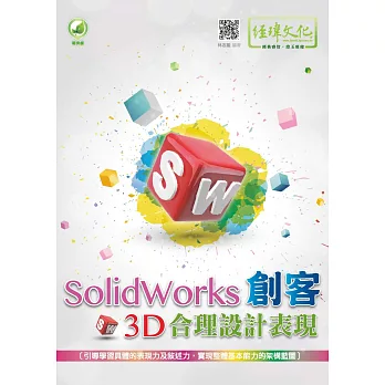 SolidWorks 創客3D合理設計表現(附綠色範例檔)