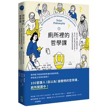 廁所裡的哲學課：每天14分鐘，跟著蘇格拉底、笛卡兒、尼采等13位世界哲人，秒懂100個最經典的哲學思維