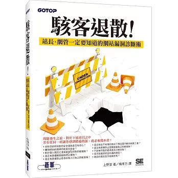 駭客退散！站長、網管一定要知道的網站漏洞診斷術