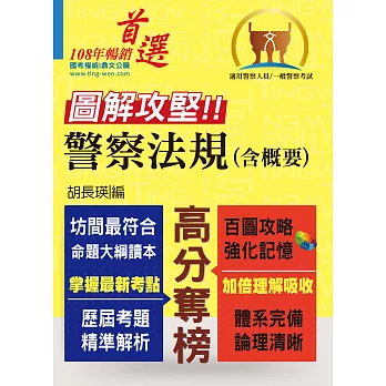 一般警察人員、警察人員特考【圖解攻堅．警察法規（含概要）】（百圖攻略考場不敗．全新考題精準解析！）(1版)