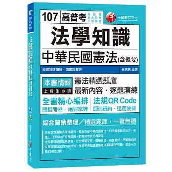 法學知識：中華民國憲法(含概要)[高普考、地方特考、升官等考]