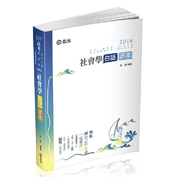 社會學白話讀本(高考、調查局三等、地方三等、原住民三等、身心障礙三等 考試適用)