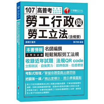 勞工行政與勞工立法(含概要)[高普考、地方特考、各類特考]