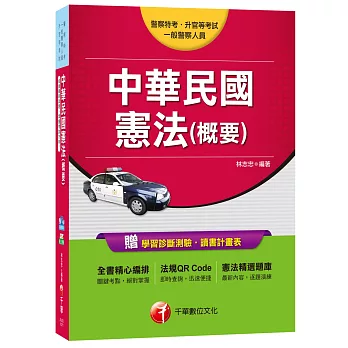 中華民國憲法(概要)[警察特考、一般警察人員、升官等考試]