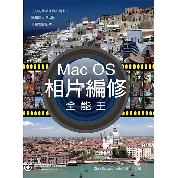 Mac OS相片編修全能王