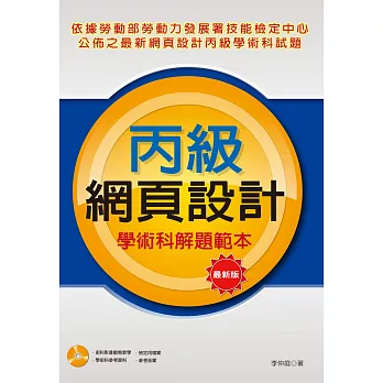 丙級網頁設計學術科解題範本(最新版)