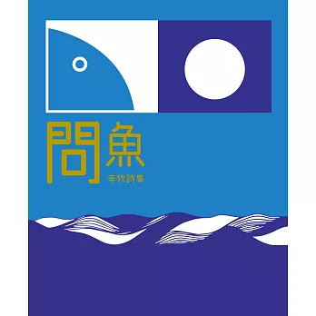 問魚