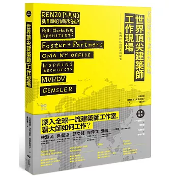 世界頂尖建築師工作現場：深入大師陣營，洞悉一流事務所的工作之道