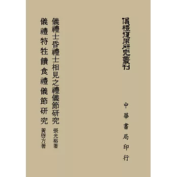 儀禮士昏禮士相見之禮儀節研究儀禮特性饋食禮儀節研究（儀禮復原研究叢刊）