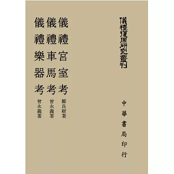 儀禮宮室考 儀禮車馬考 儀禮樂器考（儀禮復原研究叢刊）