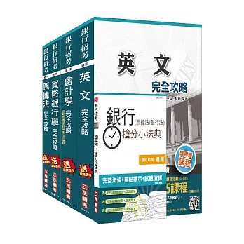 106年第2次臺灣中小企業銀行[一般行員]套書(贈銀行(票據法+銀行法)搶分小法典)(附讀書計畫表)