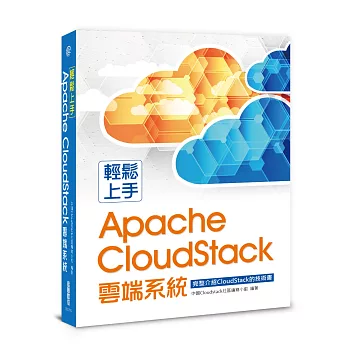 輕鬆上手Apache CloudStack雲端系統