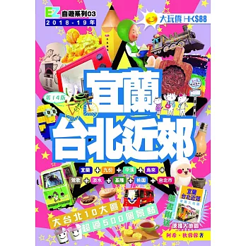 宜蘭台北近郊(2018-19最新版)