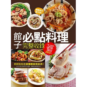 館子必點料理完整收錄